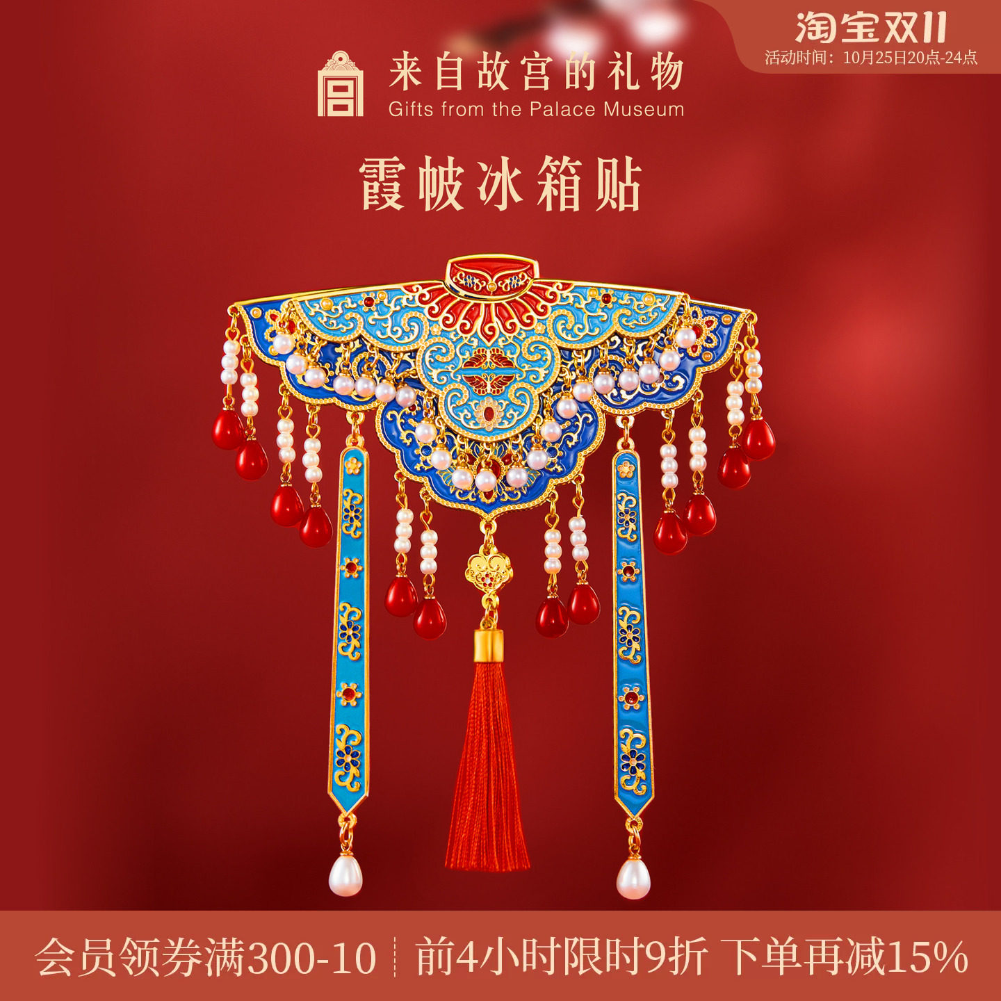 故宫淘宝｜霞帔云肩冰箱贴双层博物馆文创北京伴手礼新婚结婚礼物