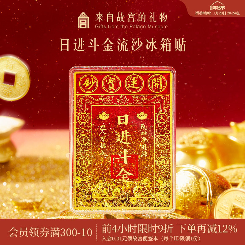 故宫淘宝｜日进斗金流沙冰箱贴财神爷博物馆文创新年礼物伴手礼,节庆用品/礼品,文化创意冰箱贴,淘宝优惠券,粉丝福利购,淘宝优惠卷
