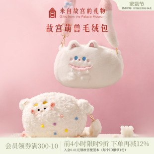 故宫淘宝|小福猫小吉羊可爱毛绒包斜挎文创女孩闺蜜生日礼物女生