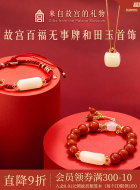 故宫淘宝｜百福和田玉无事牌吊坠手链项链红玛瑙手串新年生日礼物