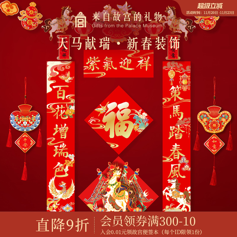 故宫淘宝｜天马献瑞2026马年对联春联福字春节过年新年装饰挂件
