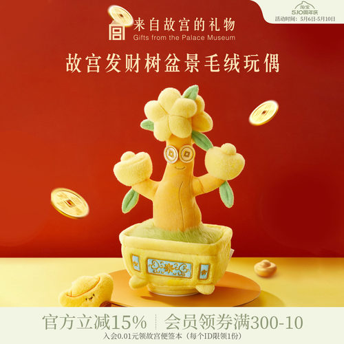 故宫淘宝发财树盆景可动毛绒玩偶