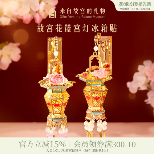 故宫淘宝花篮宫灯冰箱贴