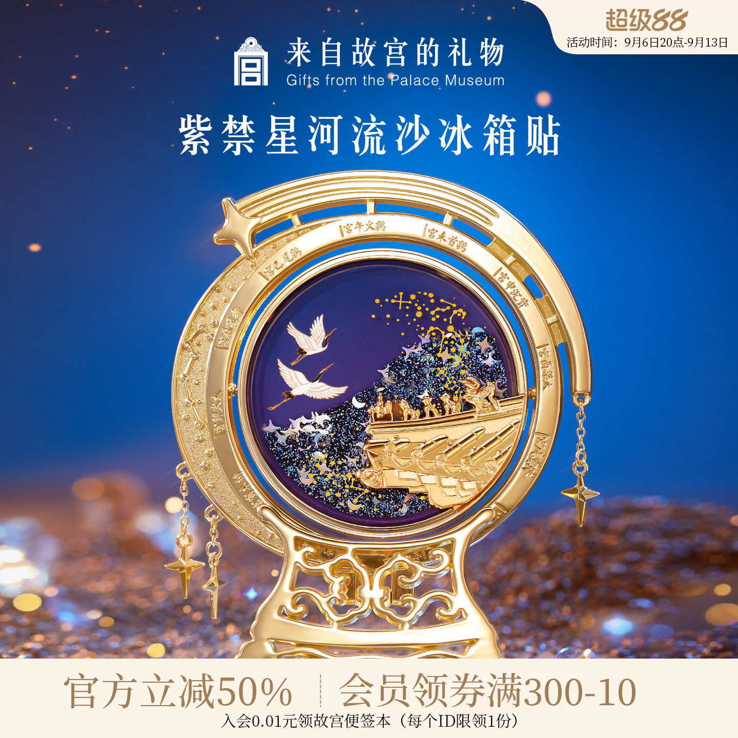 故宫淘宝紫禁星河流沙冰箱贴图片