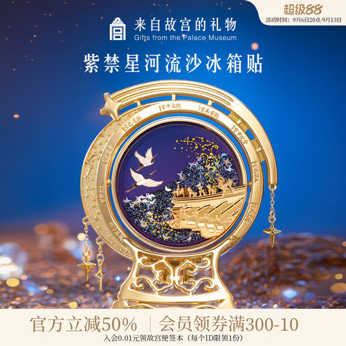 故宫淘宝紫禁星河流沙冰箱贴