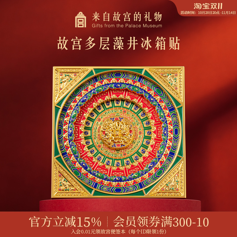故宫淘宝万春亭藻井冰箱贴
