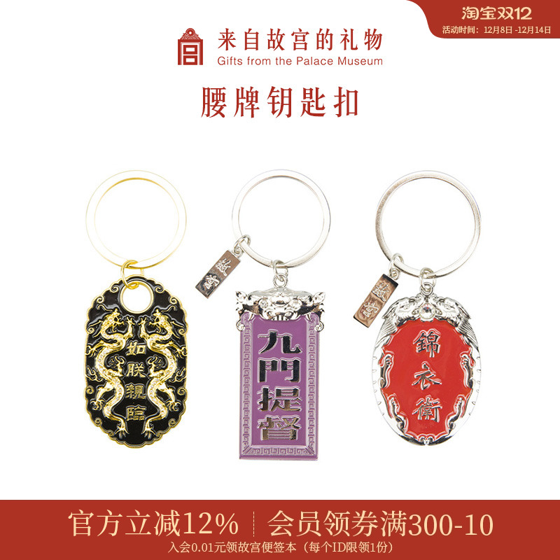 故宫淘宝腰牌汽车钥匙扣挂件