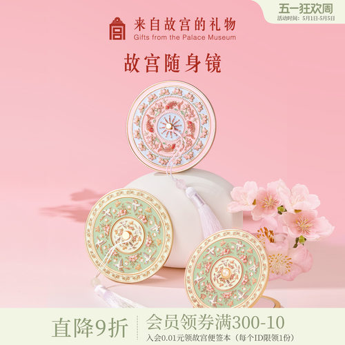 故宫淘宝锦上添花随身镜