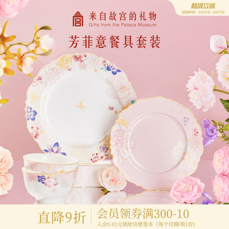 故宫淘宝｜芳菲意餐具套装骨瓷碗盘礼盒文创乔迁新婚结婚生日礼物