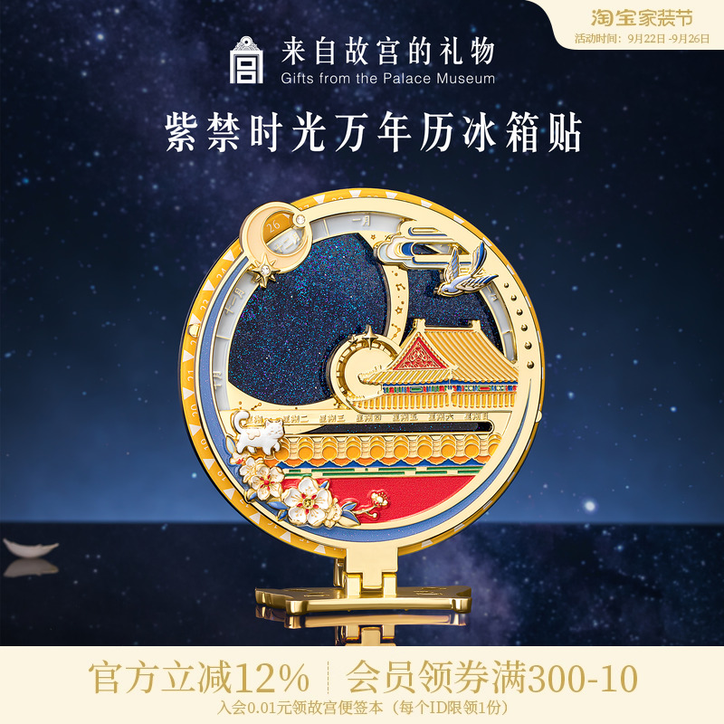 故宫淘宝紫禁时光万年历冰箱贴