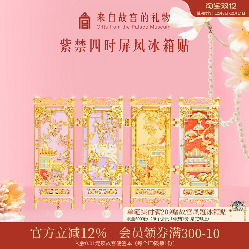 故宫淘宝紫禁四时屏风冰箱贴
