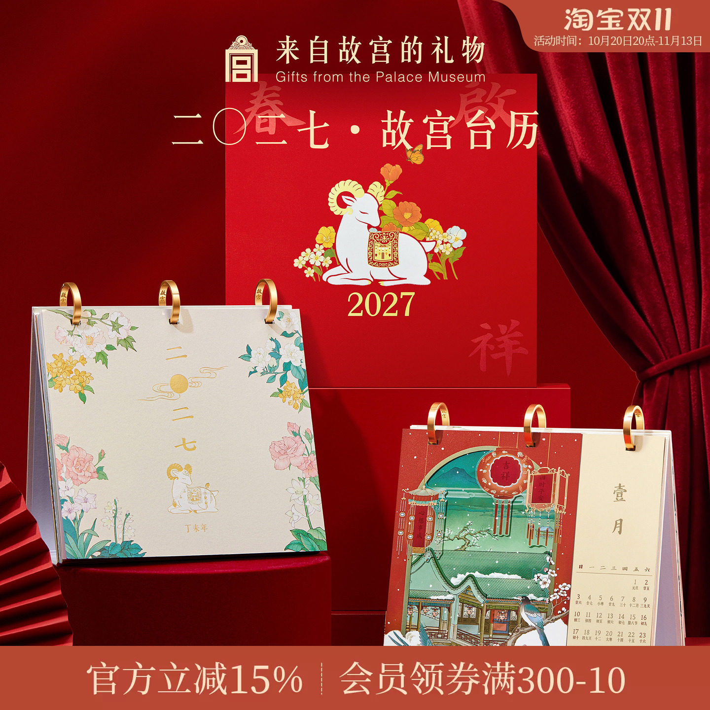 故宫淘宝｜2027年故宫台历羊年日历月历博物馆文创本命年新年礼物