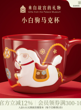 故宫淘宝｜小白驹马克杯文创咖啡杯生肖马杯子本命年生日礼物女生