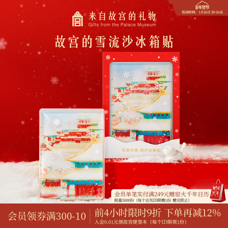 故宫淘宝｜故宫雪流沙下雪冰箱贴博物馆文创北京纪念品伴手礼物,节庆用品/礼品,文化创意冰箱贴,淘宝优惠券,粉丝福利购,淘宝优惠卷