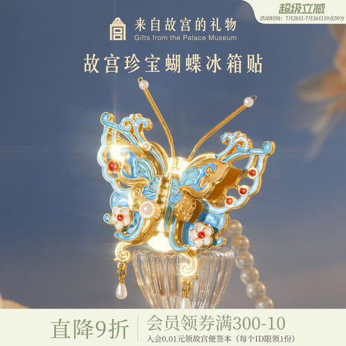 故宫淘宝珍宝蝴蝶冰箱贴