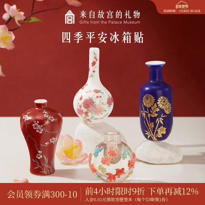 故宫淘宝｜四季平安花瓶冰箱贴套装博物馆文创北京伴手礼生日礼物,节庆用品/礼品,文化创意冰箱贴,淘宝优惠券,粉丝福利购,淘宝优惠卷