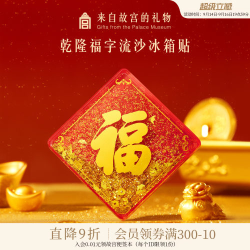 故宫淘宝乾隆福字流沙冰箱贴