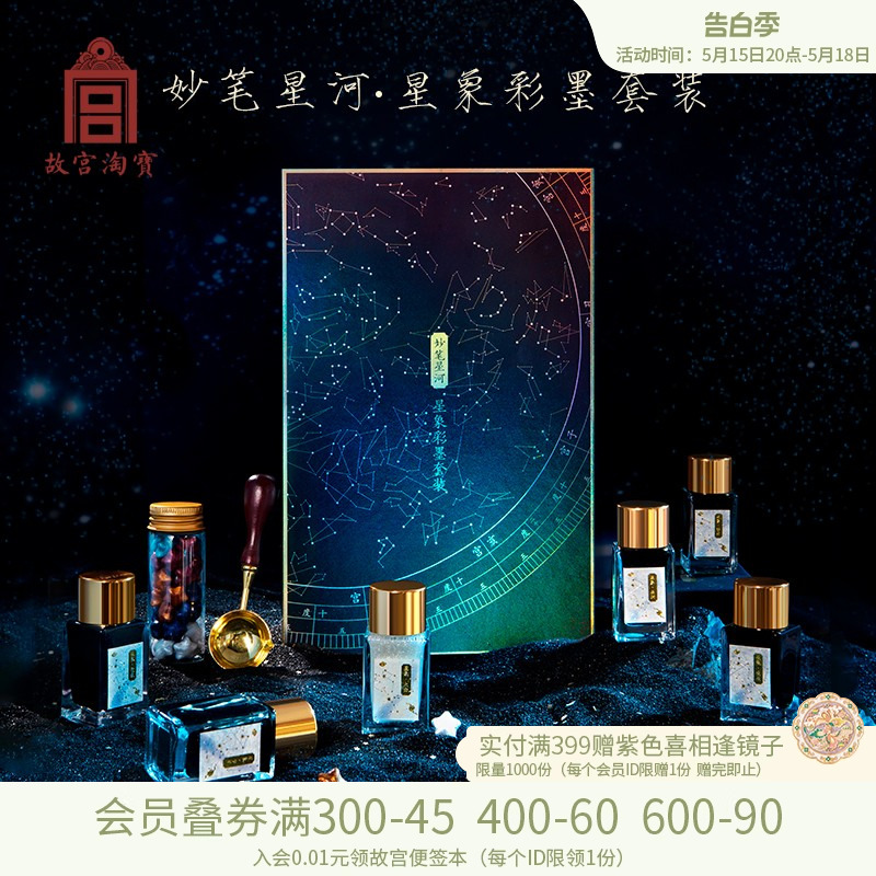 故宫淘宝妙笔星河星象彩墨套装