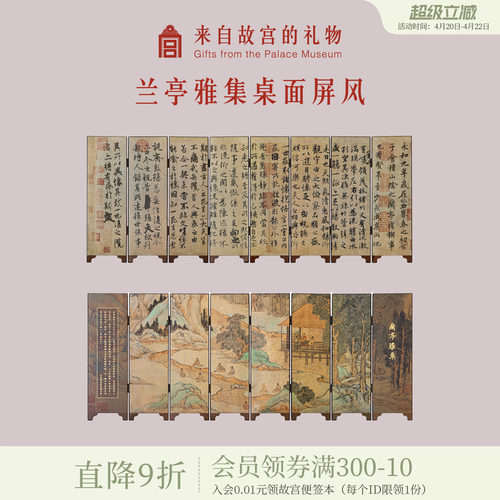 故宫淘宝兰亭集序桌面屏风