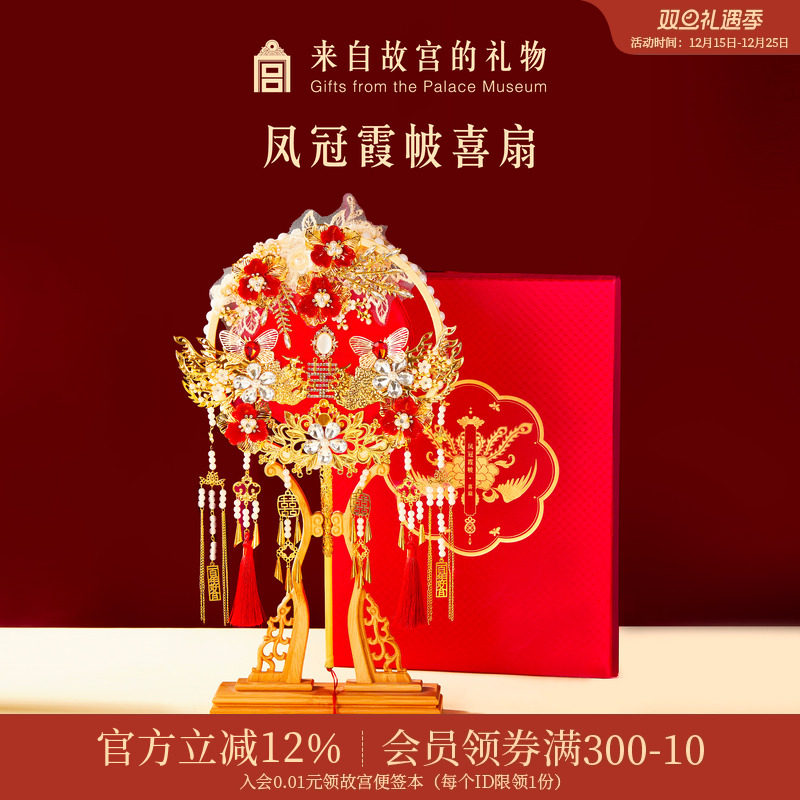 故宫淘宝凤冠霞帔喜扇