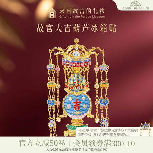 故宫淘宝大吉葫芦冰箱贴