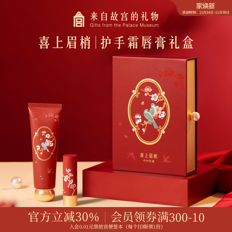 故宫淘宝喜上梅梢护手霜唇膏套装
