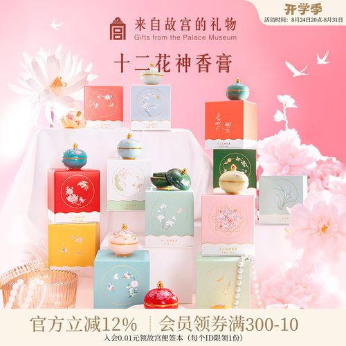 故宫淘宝花神香膏生日礼物