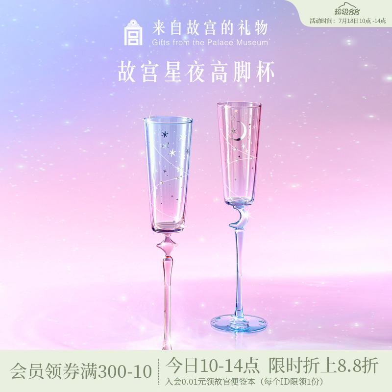 故宫淘宝星夜高脚香槟杯