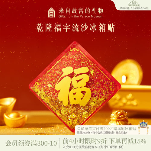 故宫淘宝乾隆福字流沙冰箱贴