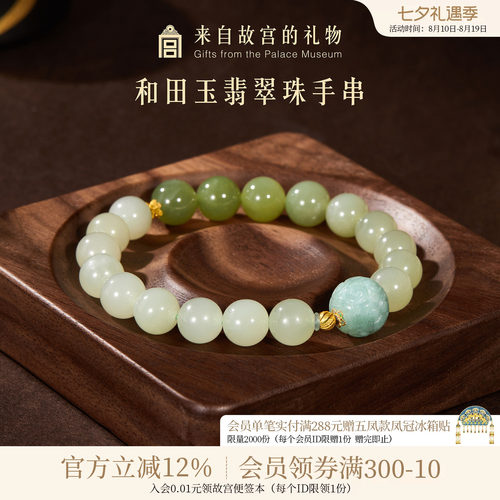 故宫淘宝渐变和田玉翡翠珠手串