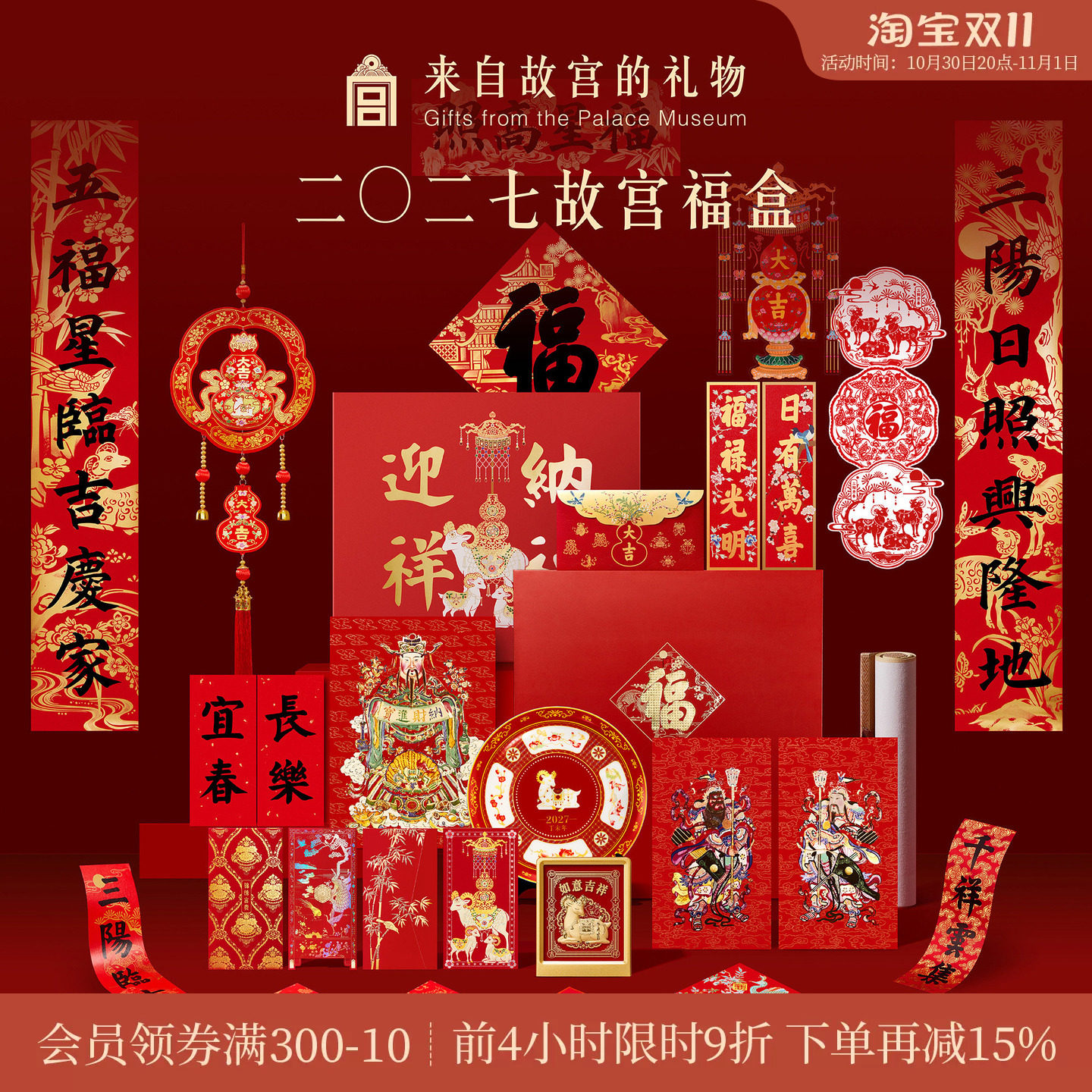 故宫淘宝｜故宫福盒2027春联羊年文创对联福字新年装饰春节礼盒