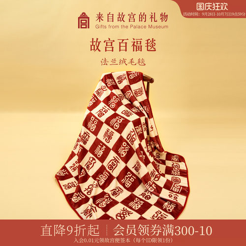 故宫淘宝百福毯子午睡毯