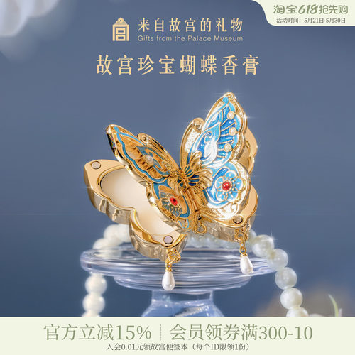 故宫淘宝珍宝蝴蝶香膏