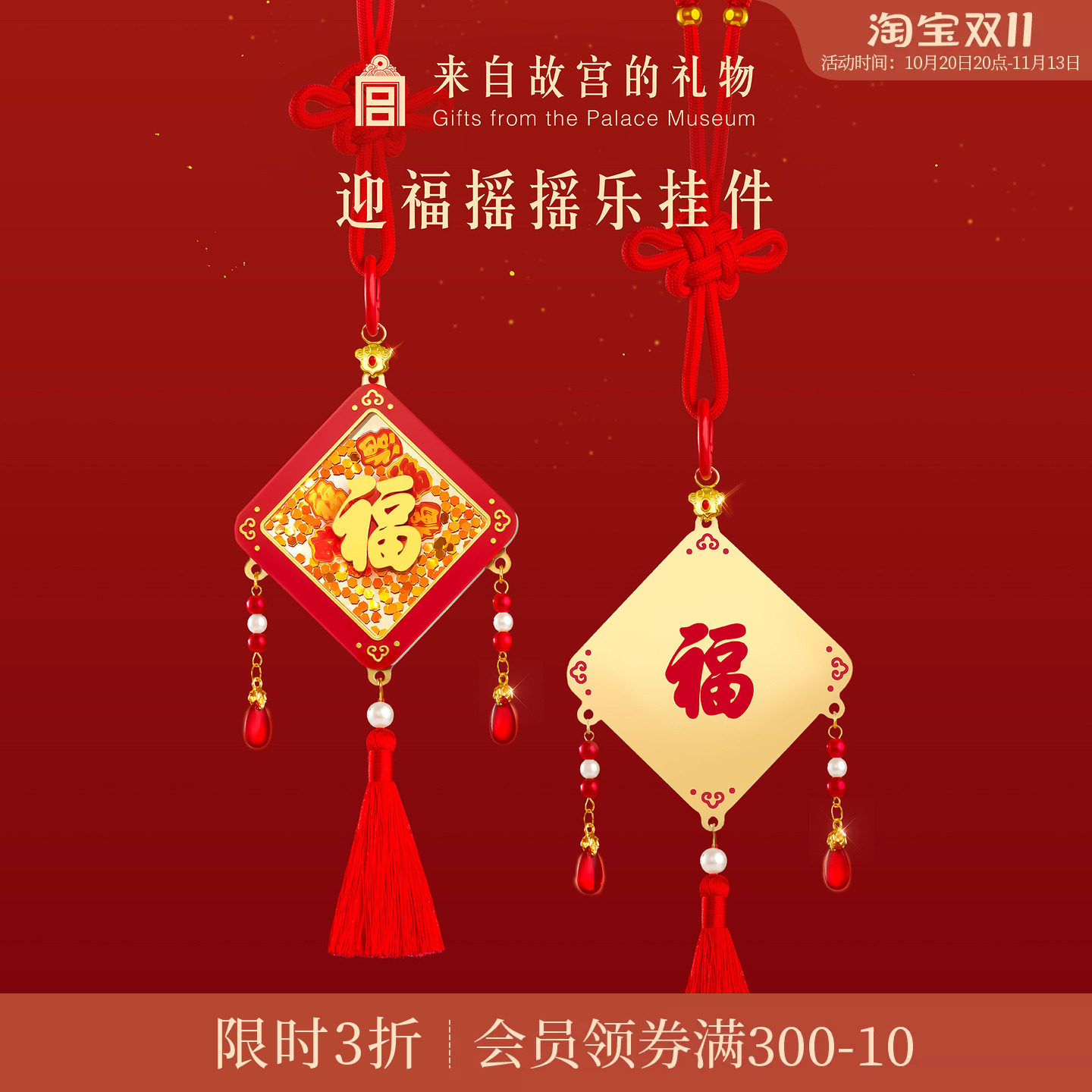 故宫淘宝 | 迎福摇摇乐挂件博物馆文创马年本命年新年礼物伴手礼