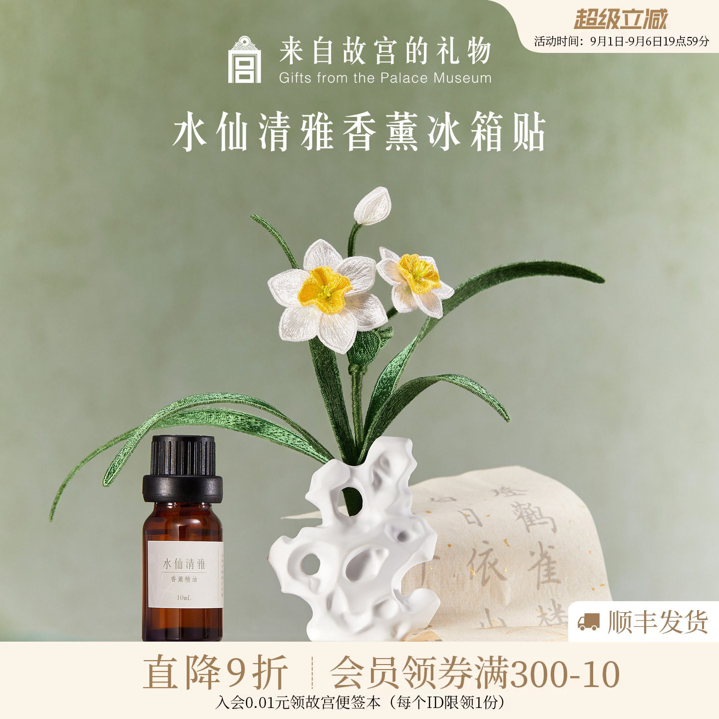 故宫淘宝｜水仙清雅立体刺绣香薰冰箱贴博物馆文创北京礼物伴手礼