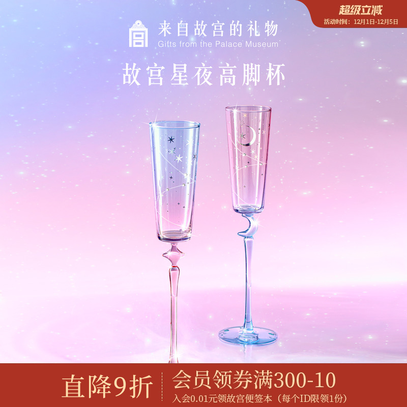 故宫淘宝星夜高脚香槟杯