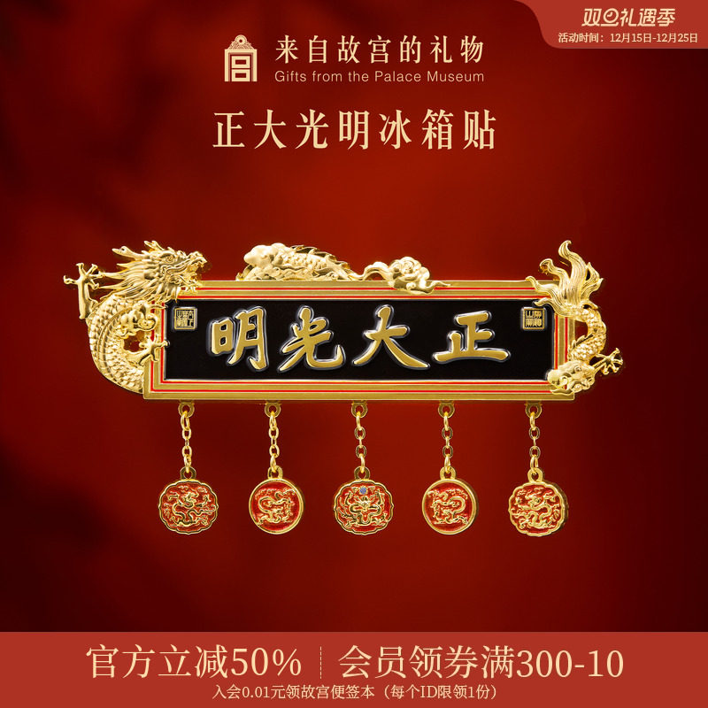 故宫淘宝正大光明冰箱贴