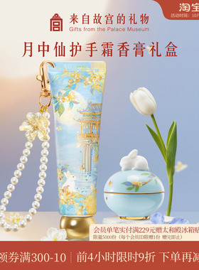 故宫淘宝｜月中仙护手霜香膏礼盒博物院文创生日礼物结婚伴手礼