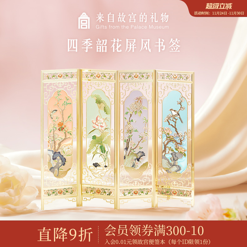 故宫淘宝四季韶花屏风书签