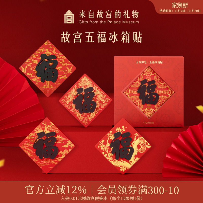 故宫淘宝御笔五福冰箱贴