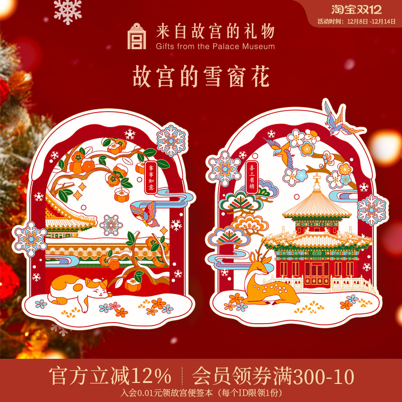 故宫淘宝｜故宫雪窗花2026马年春节静电贴门贴贺年新年过年装饰