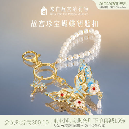 故宫淘宝珍宝蝴蝶钥匙扣