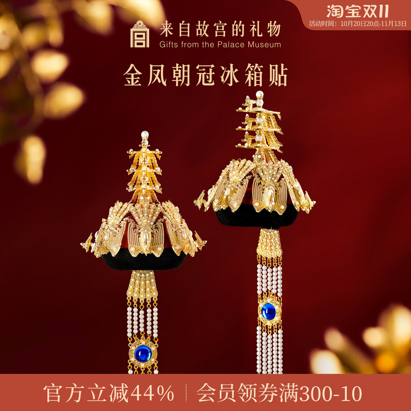 故宫淘宝｜金凤朝冠冰箱贴立体博物馆文创北京纪念品礼物伴手礼