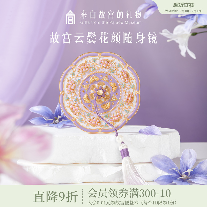 故宫淘宝｜云鬓花颜随身镜小镜子化妆镜博物馆文创毕业生日礼物女