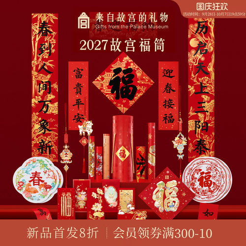 故宫淘宝｜故宫福筒2027年春联羊年对联红包新年春节过年装饰礼物
