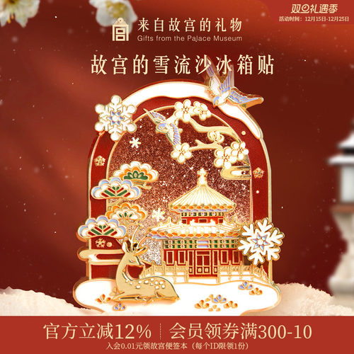 故宫淘宝故宫雪流沙冰箱贴