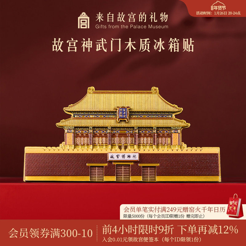 故宫淘宝｜神武门木质冰箱贴博物馆文创北京旅游纪念品礼物伴手礼,节庆用品/礼品,文化创意冰箱贴,淘宝优惠券,粉丝福利购,淘宝优惠卷