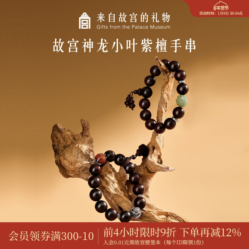 故宫淘宝｜神龙小叶紫檀木质手串男士博物馆文创新年生日礼物男生