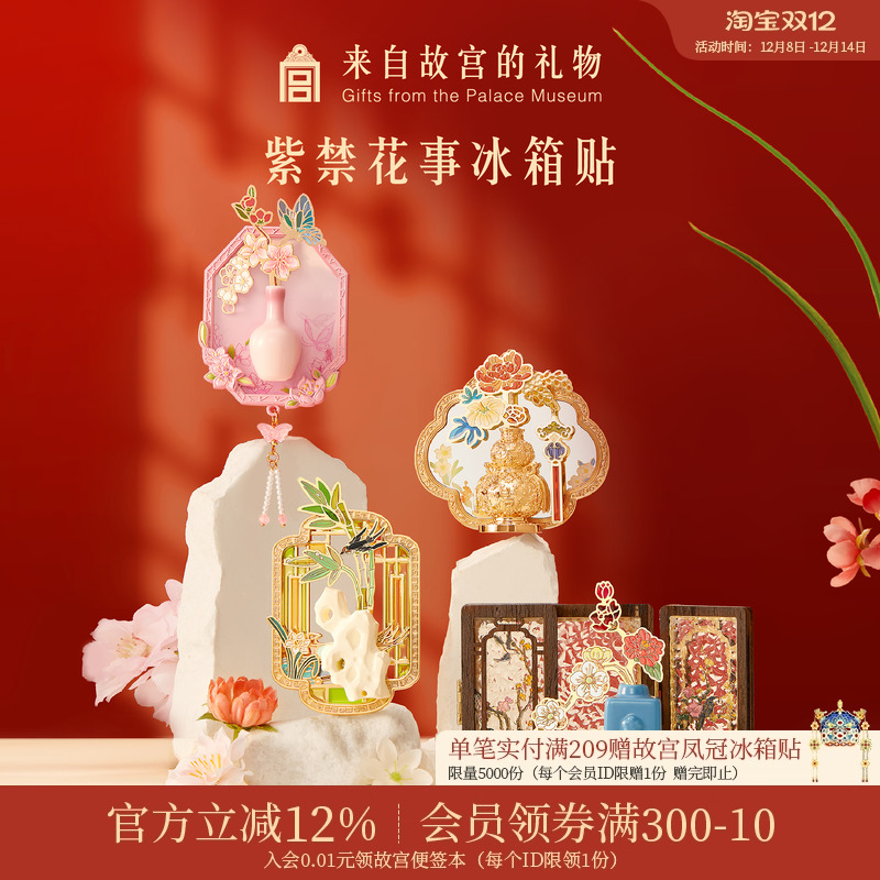 故宫淘宝紫禁花事冰箱贴