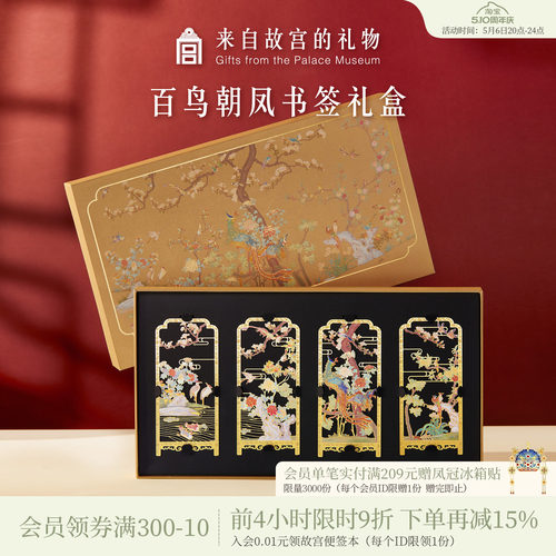 故宫淘宝百鸟朝凤书签礼盒